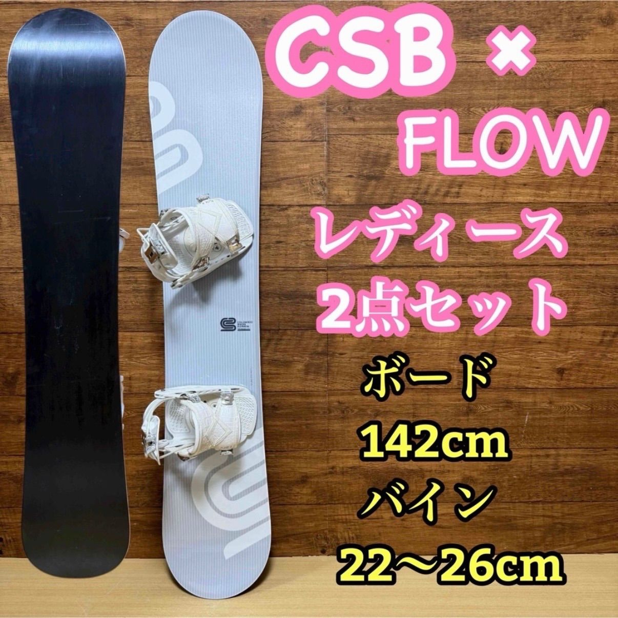CSB シーエスビー レディース スノーボード 2点セット 142cm バインディング FLOW 22〜26cm オールラウンドモデル リアエントリー クイックエントリー ホワイト かわいい