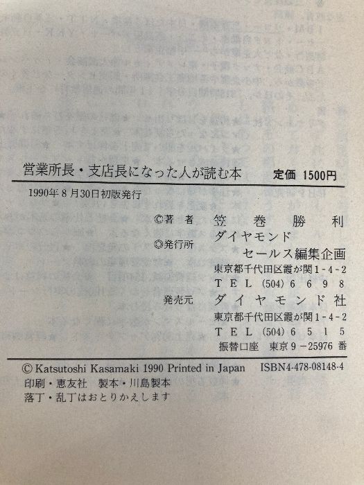 営業所長 支店長になった人が読む本 あなたは大きな勝負時にある ダイヤモンド ス編集企画 笠巻 勝利