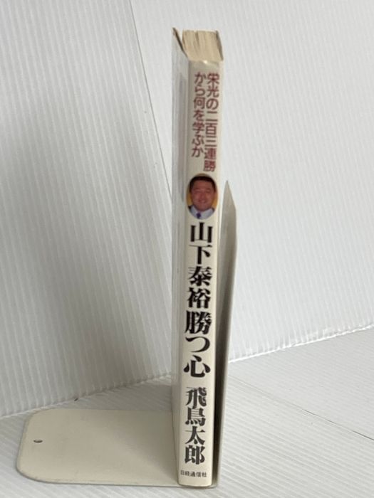山下泰裕勝つ心 栄光の二百三連勝から何を学ぶか 日本経済通信社 飛鳥 太郎
