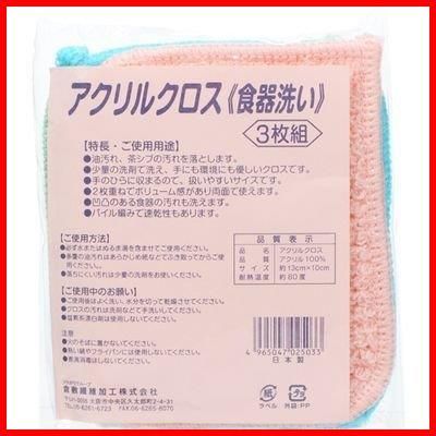 在庫 食器洗い アクリルクロス 3枚組