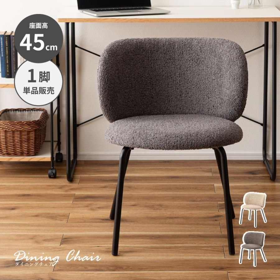 ダイニングチェア 座面高45 cm ブークレ 肘なし アームレス ファブリック 北欧 ナチュラル かわいい 韓国 軽い スチール 黒脚 モダン シンプル おしゃれ 椅子