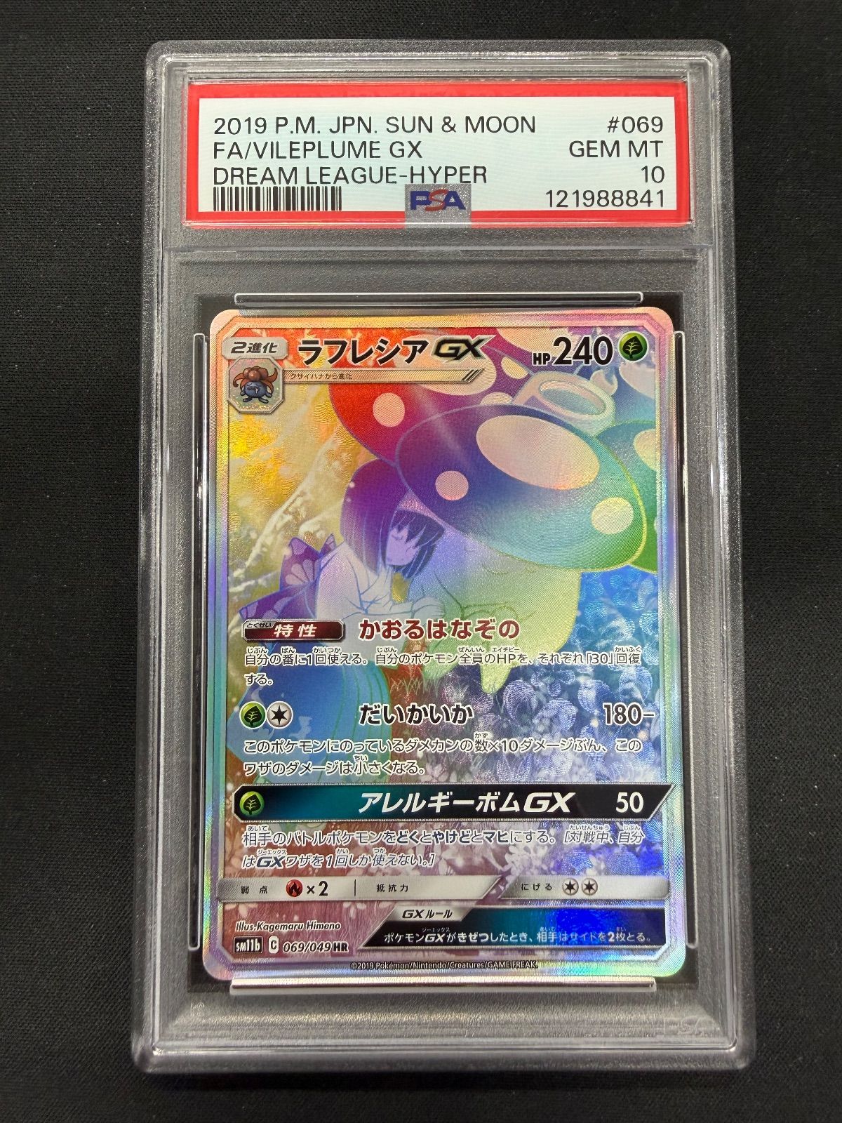 ポケモンカード ラフレシアGX HR PSA10