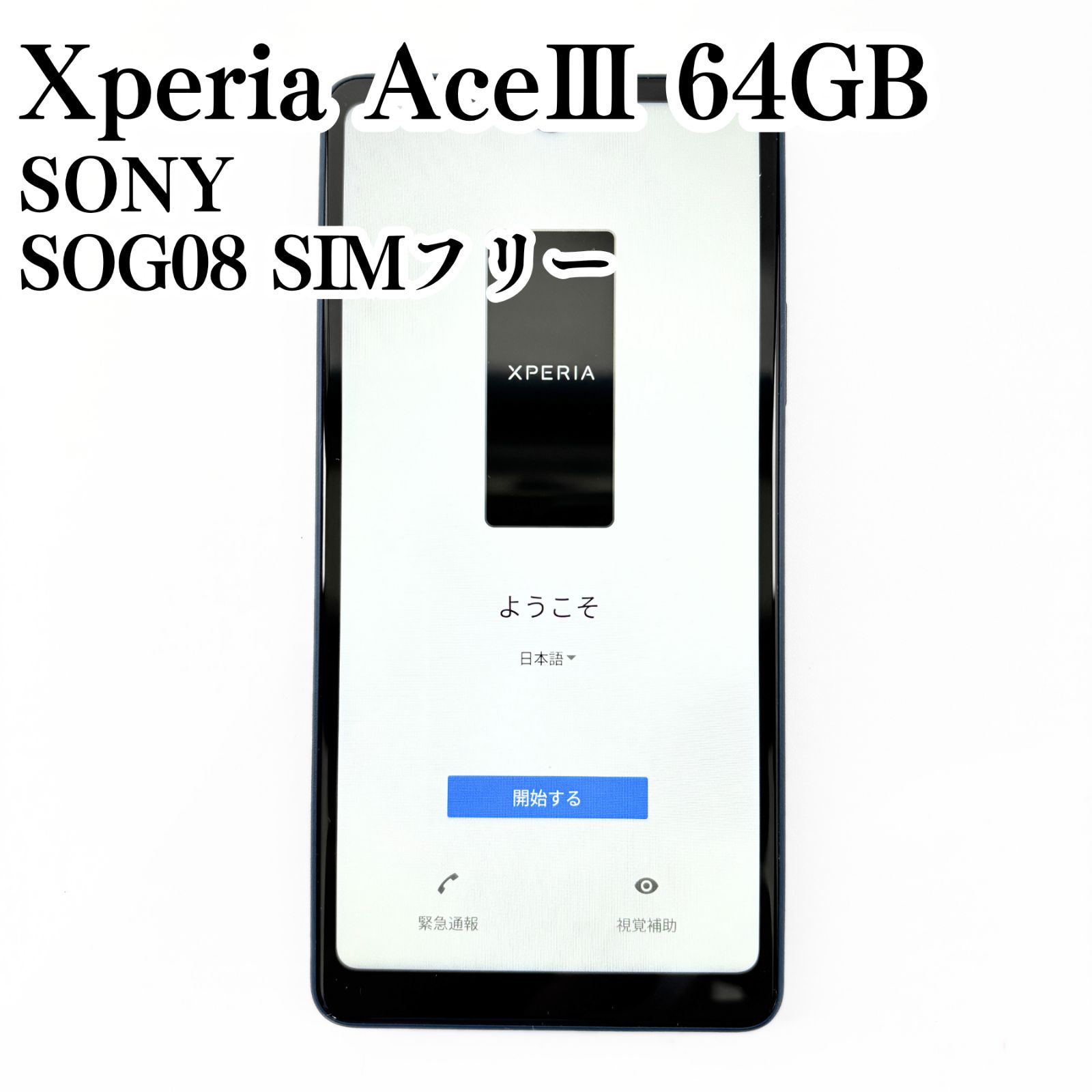 美品/SIMフリー】SONY Xperia AceⅢ SOG08 64GB 動作確認済み 青