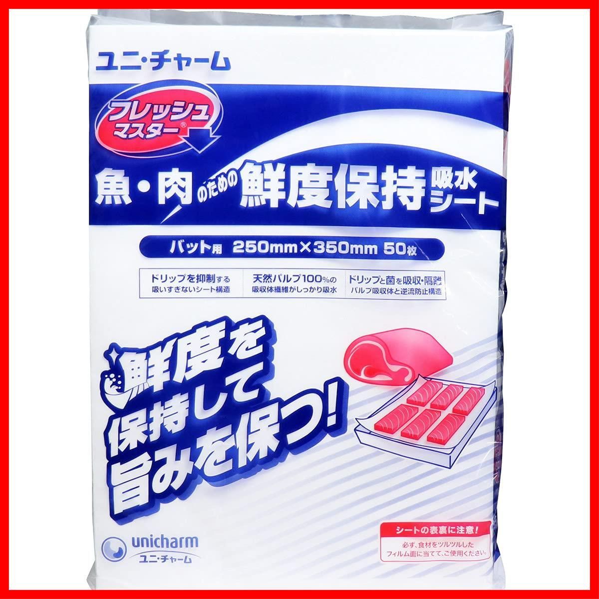 ユニチャームフレッシュマスター 魚 肉のための鮮度保持吸水シート バット用 250×350mm 50枚ホワイト