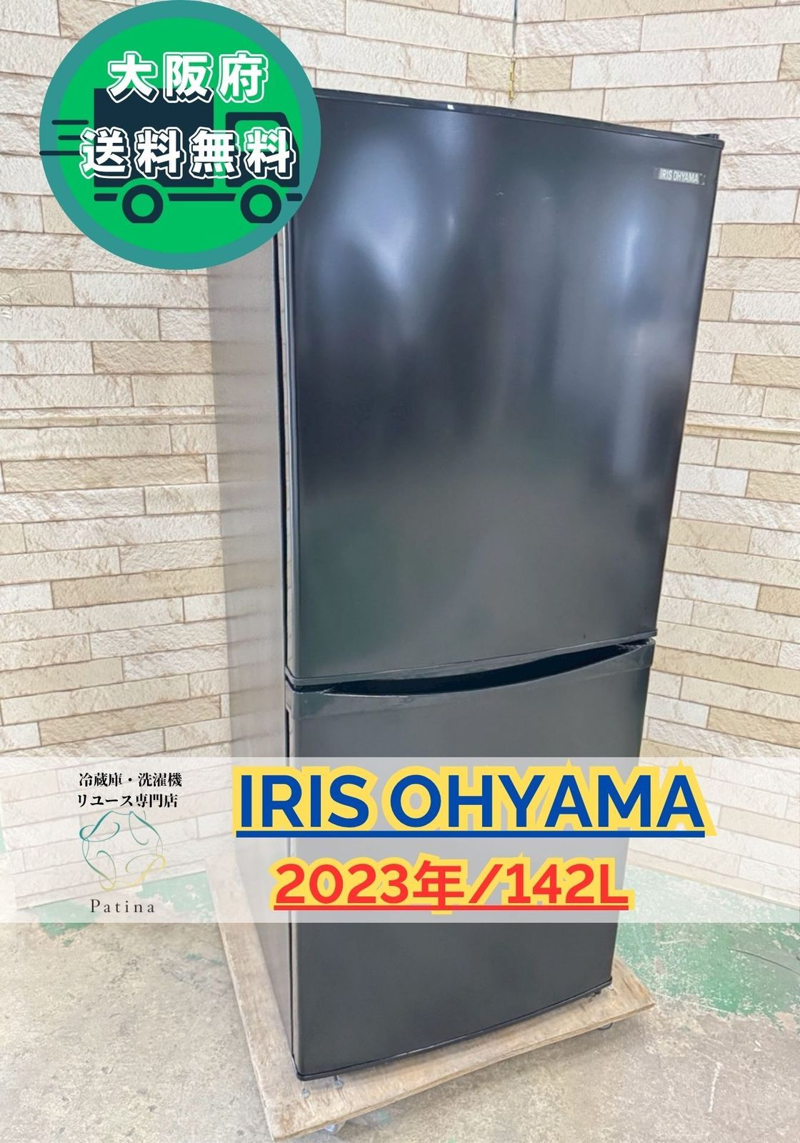 大阪 3か月保障付き 冷蔵庫 アイリスオーヤマ 2ドア IRSD 14 B IR 930