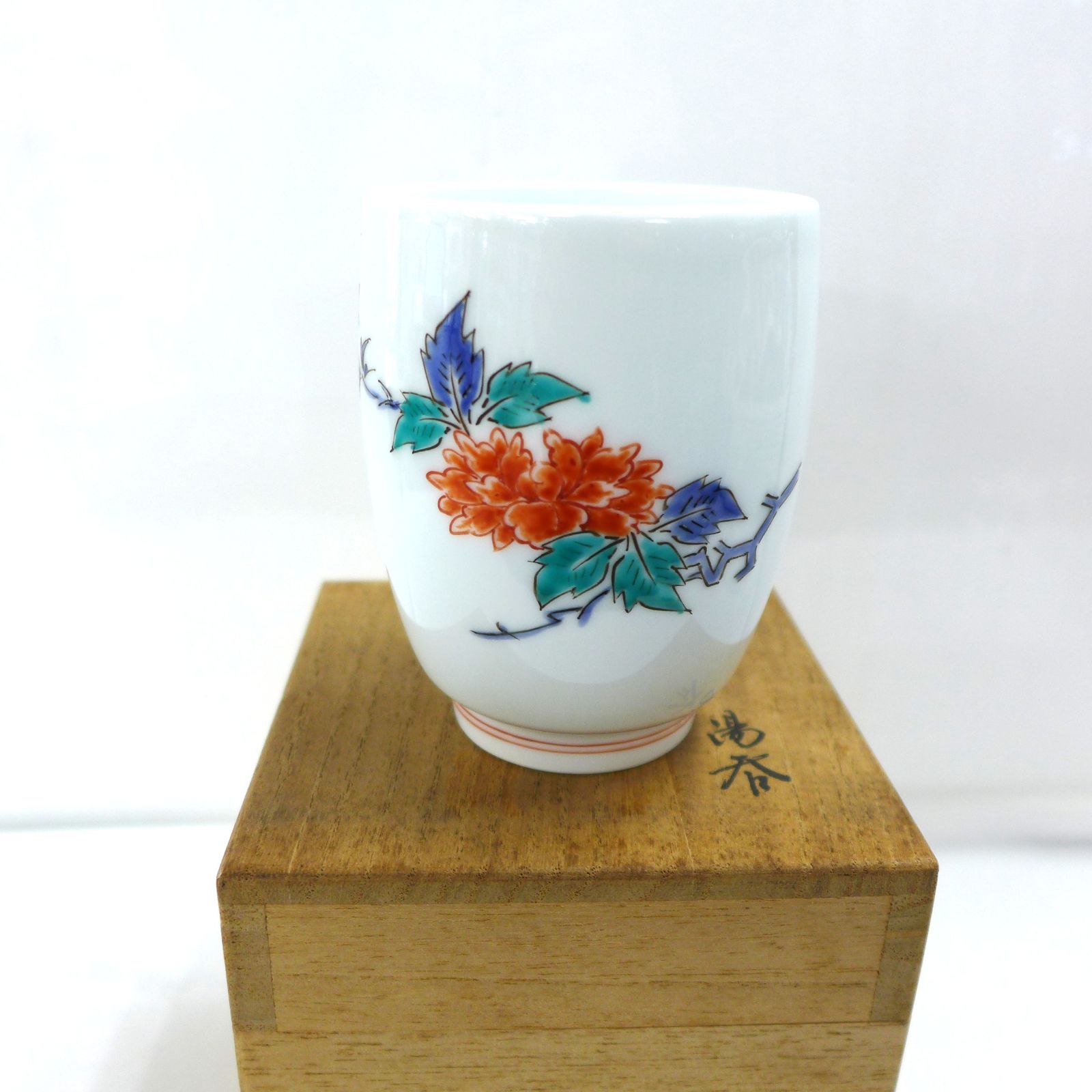 未使用 13代 酒井田 柿右衛門 錦 牡丹文 湯呑 公田店 2025