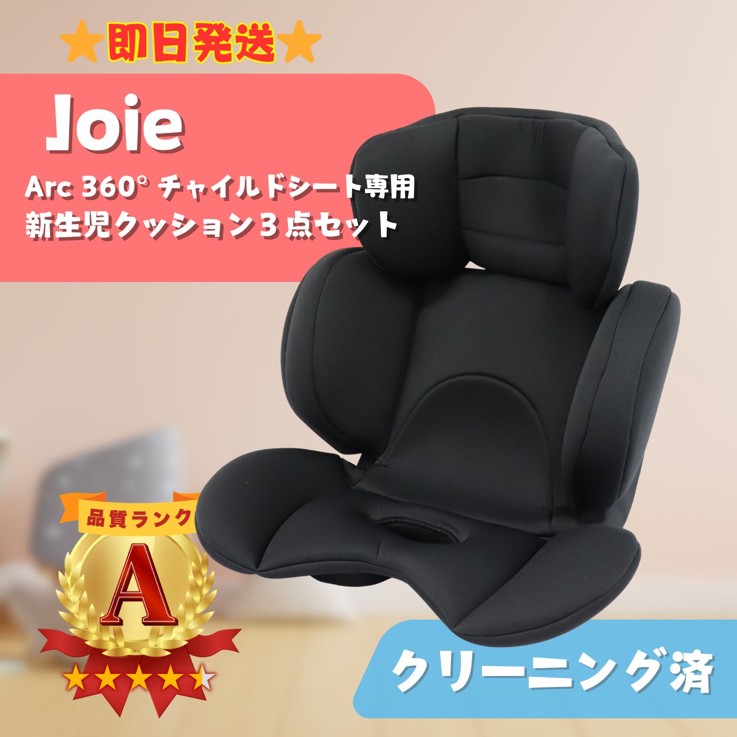 美品】joie Arc360° チャイルドシート 新生児クッション3点セット 美品