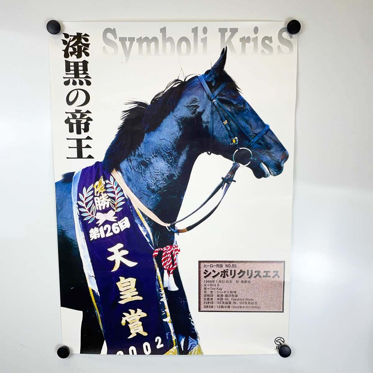 JRA ヒーロー列伝ポスター NO 55 シンボリクリスエス 第126回 天皇賞 秋 G 1 漆黒の帝王 岡部幸雄 B 3