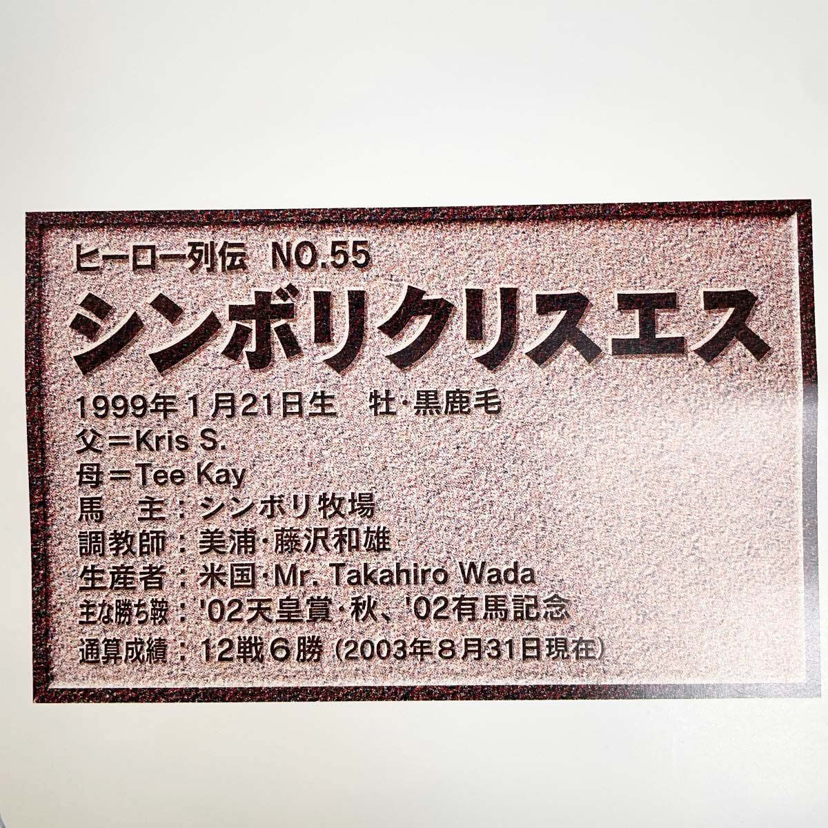 JRA ヒーロー列伝ポスター NO.55 シンボリクリスエス 第126回 天皇賞 