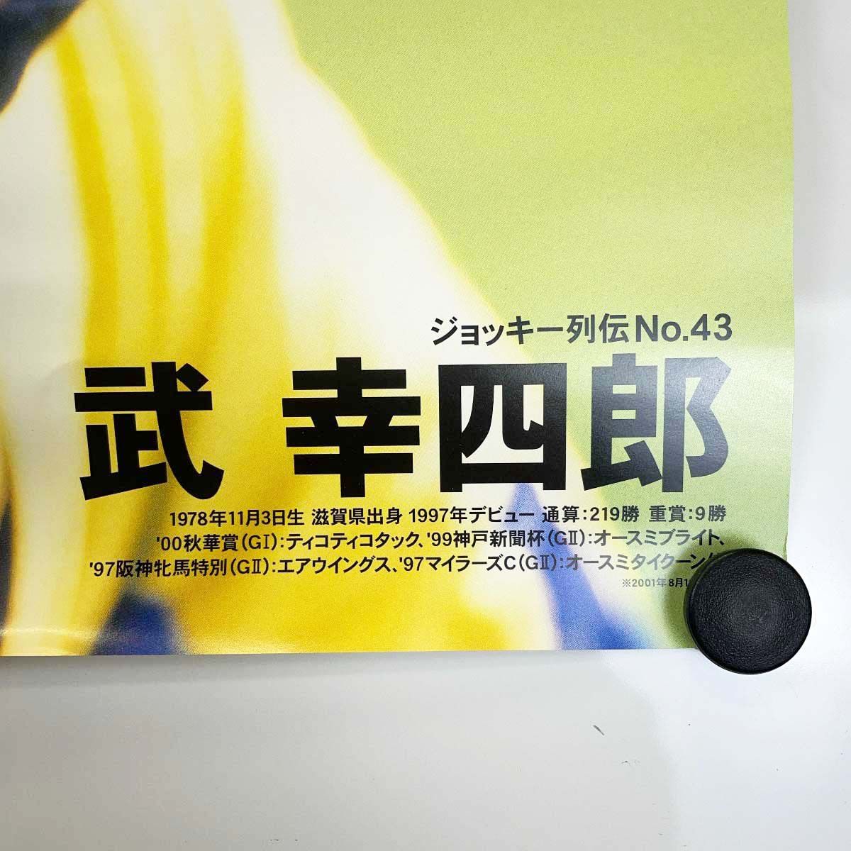 JRA ヒーロー列伝ポスター NO.43 武幸四郎 騎手 ジョッキー 競馬 B3 