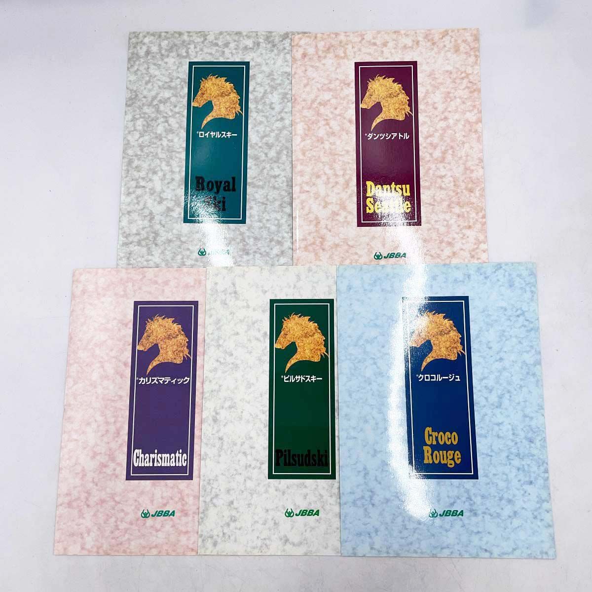 5点セット JBBA 種牡馬 カタログ パンフレット ダンツシアトル ロイヤルスキー クロコルージュ プルサドスキー カリズマティック
