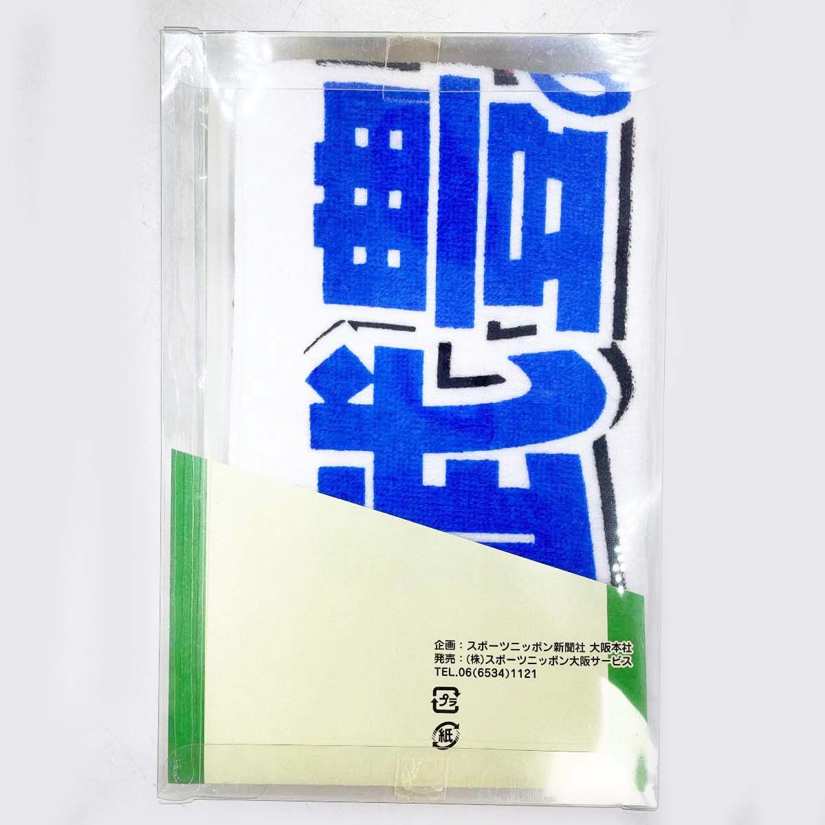 未使用】武豊 タオル スポニチ 武豊のサタデー物語サンデー物語 20周年