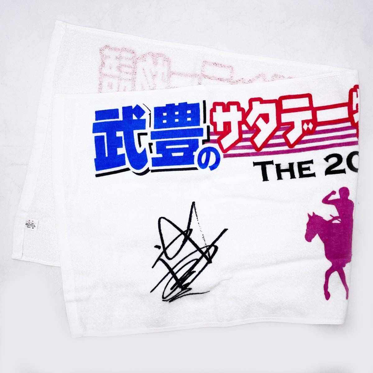 未使用】武豊 タオル スポニチ 武豊のサタデー物語サンデー物語 20周年
