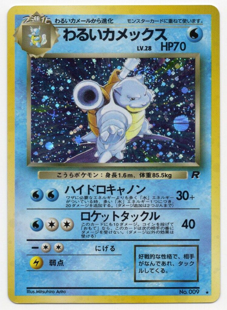 旧裏】わるいカメックス No.009 ホロ R マークあり ポケモンカード