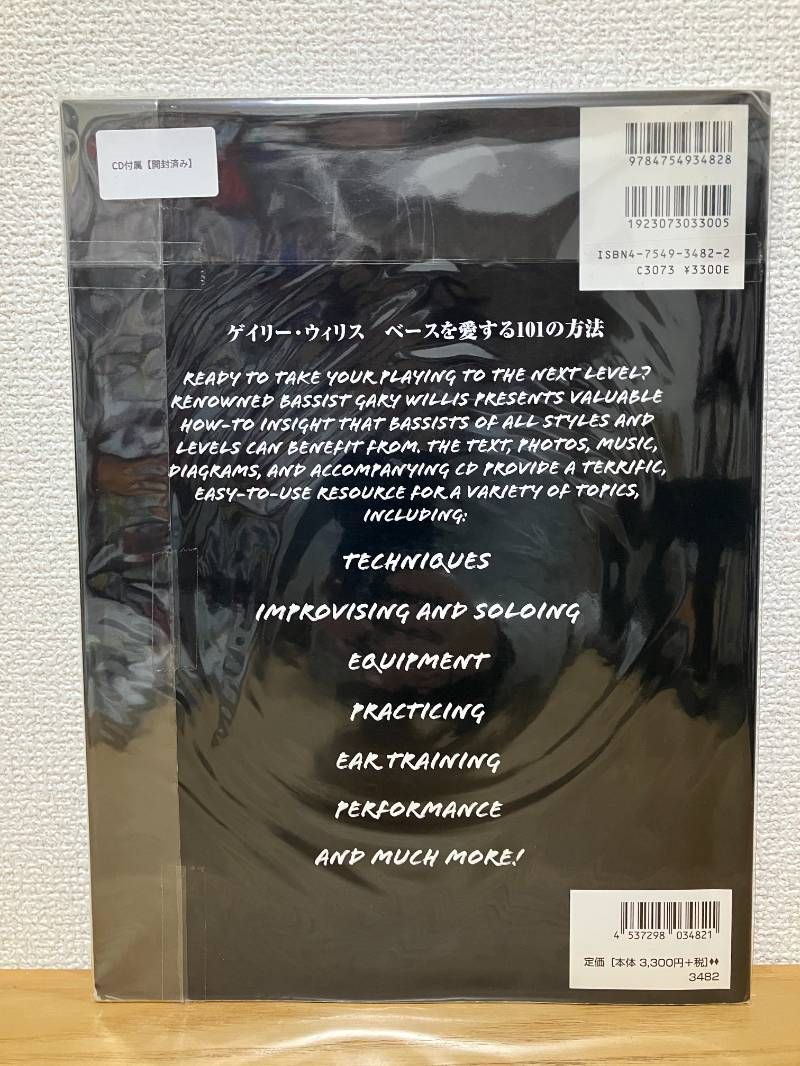 ゲイリーウィリス ベースを愛する101の方法