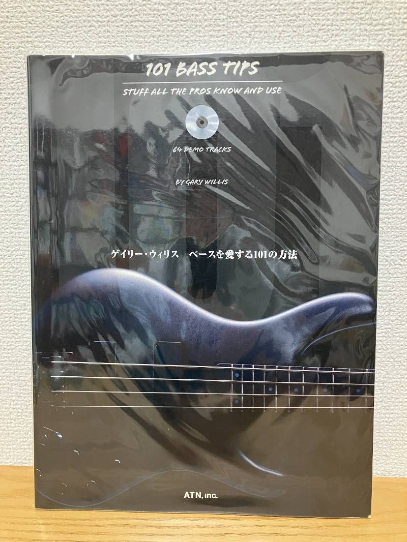 ゲイリーウィリス ベースを愛する101の方法