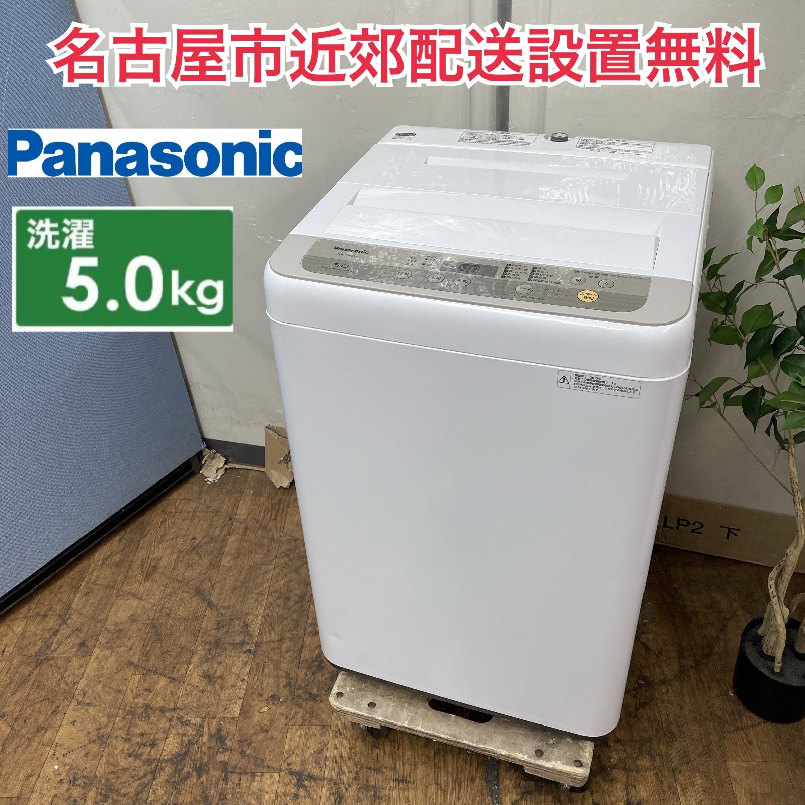R 502 ☀️ 名古屋市近郊配送設置無料 Panasonic 洗濯機 洗濯5 0㎏ 19年製 NA F 50 B 12 クリーニング済