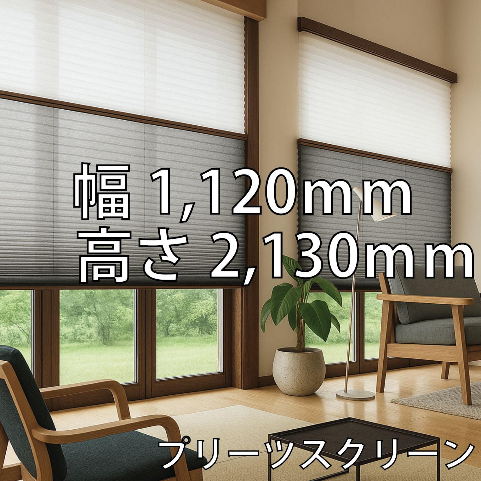 8. 和モダンTOSO プリーツスクリーン ツインタイプ ワンチェーン式 上 TP 7152 8133 ライトベージュ 下 7019 8044 アッシュブラック 木目ダーク