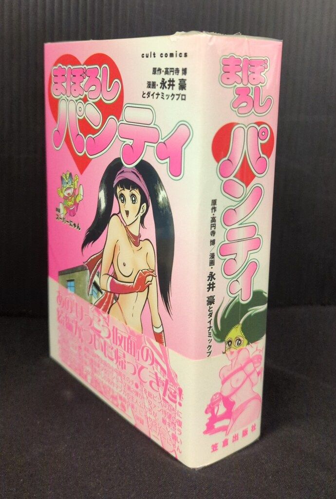 笠倉出版社 カルトコミックス 永井豪 まぼろしパンティー 帯付