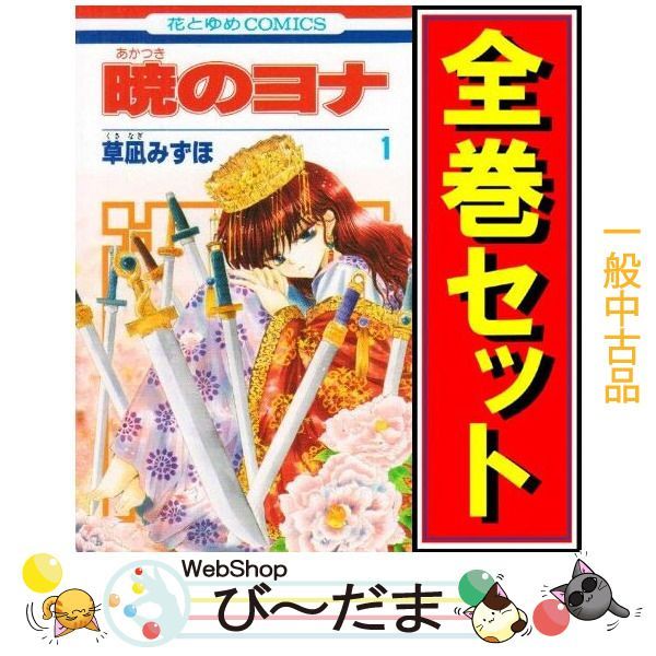 暁のヨナ 全巻セット 1〜46巻 全巻 マンガ 漫画 まとめ売り : 関連本