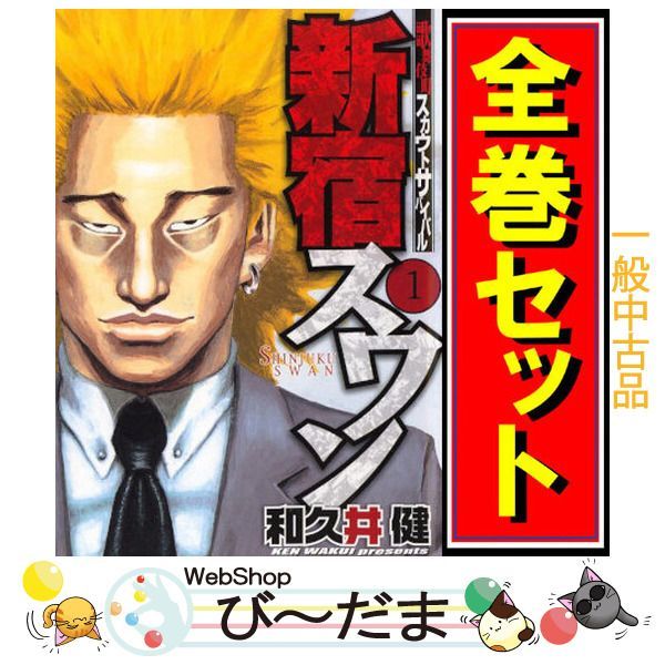 bn 10 新宿スワン 漫画全巻セット C ≪全38巻 完結 ≫