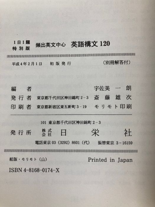 英語構文120 日栄社 宇佐美 一朗