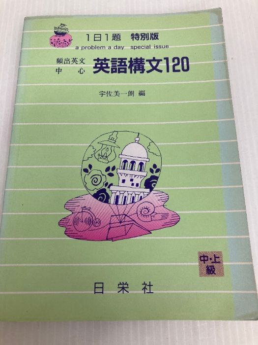 英語構文120 日栄社 宇佐美 一朗