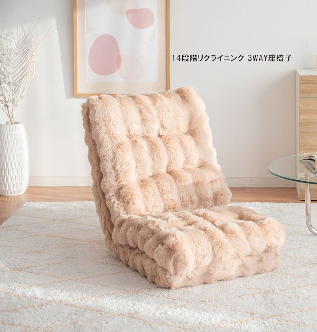 １４段階リクライニング式マイクロファイバー３Ｗａｙ座椅子 フロアチェア 椅子 もこもこ 991