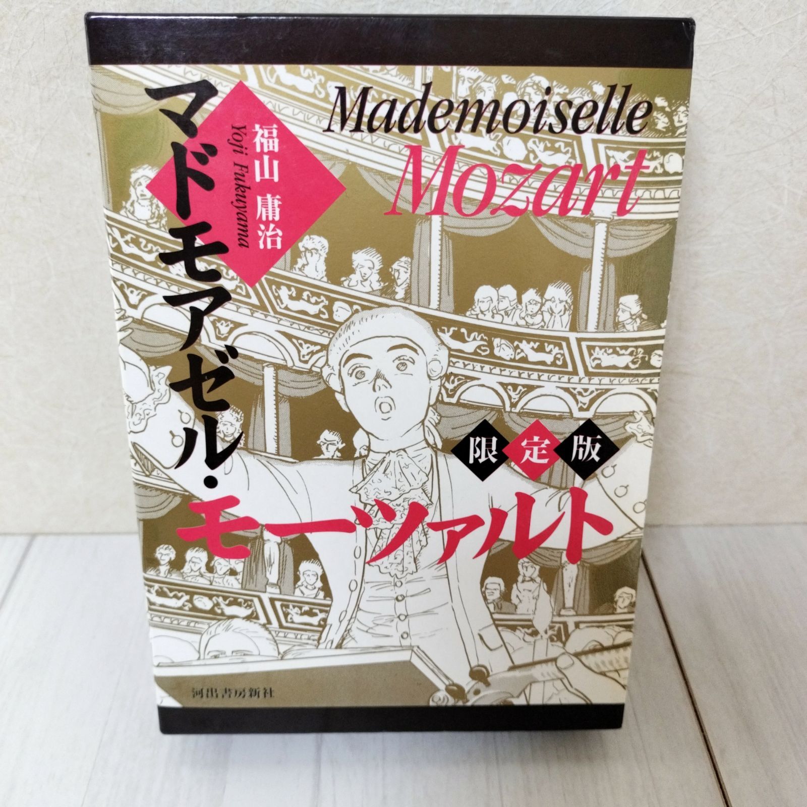 限定5000部】マドモアゼル・モーツァルト 福山庸治 - メルカリ