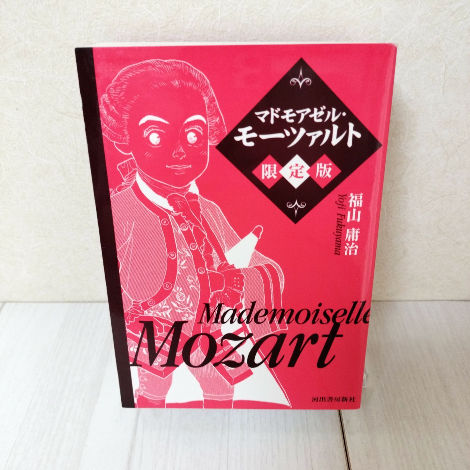 未開封‼️福山庸治「マドモアゼル・モーツァルト（限定版）」 限定5000部】マドモアゼル・モーツァルト 福山庸治 - メルカリ