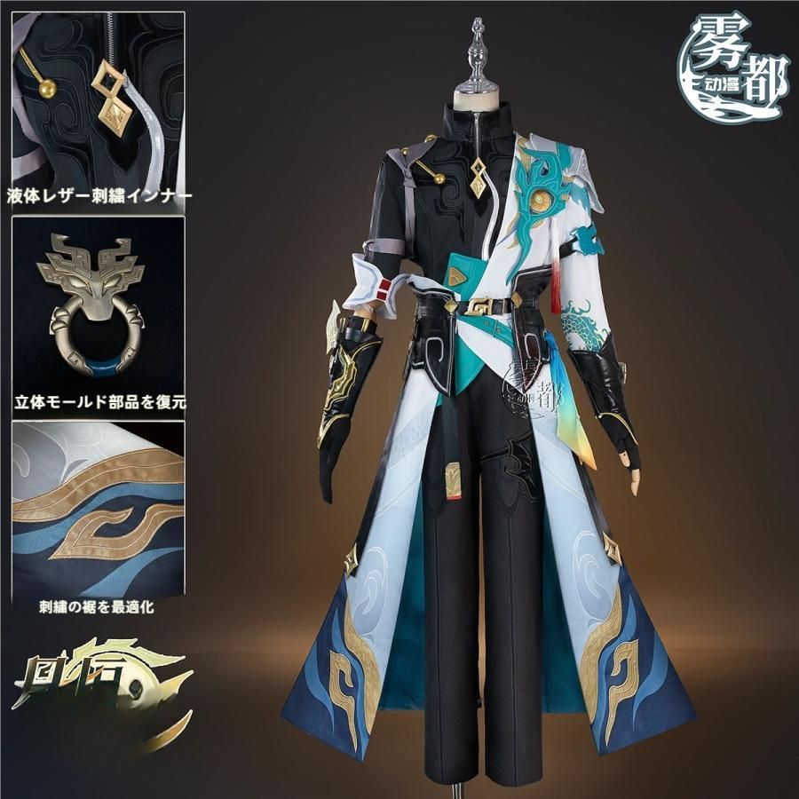 霧都アニメ 崩壊 スターレイル 丹恒 騰荒 新形態 COS衣装 コスプレ 二次元衣装 職人製作