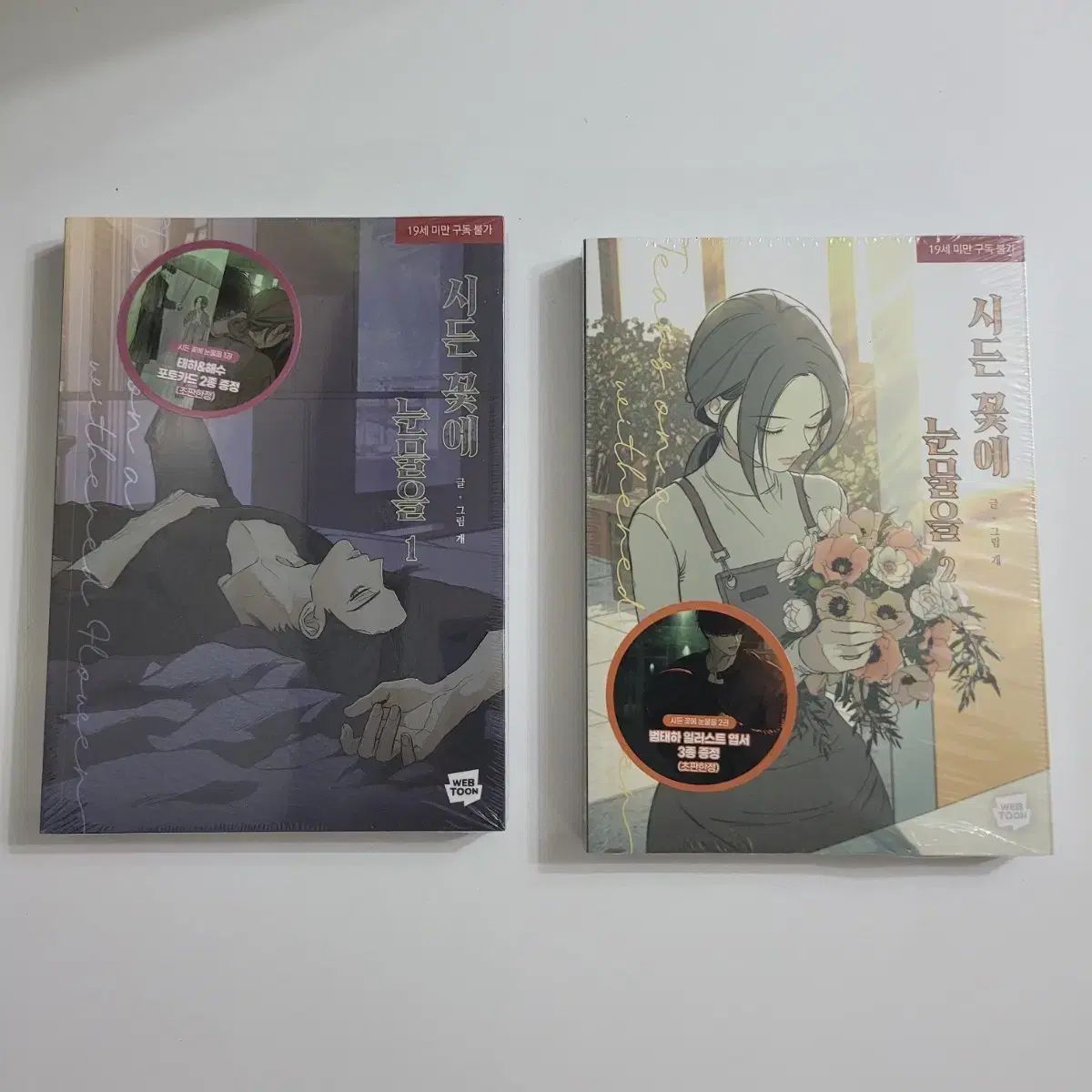 枯れた花に涙 1 2巻