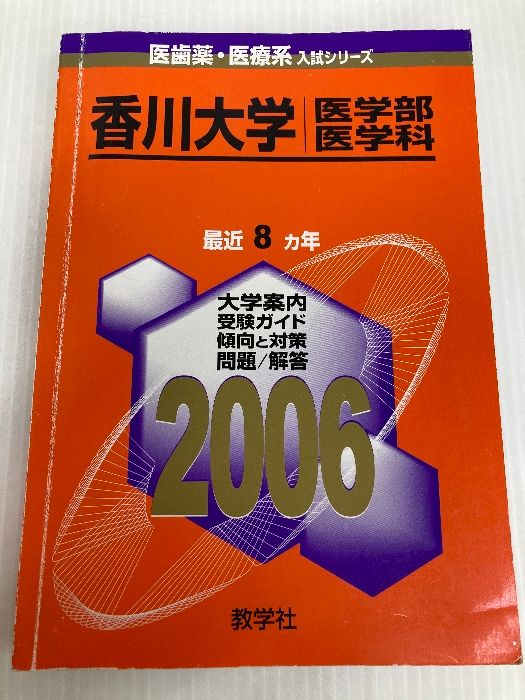 香川大学 医学部 医学科 2006年版 医歯薬 医療系入試シリーズ 教学社 教学社出版センター