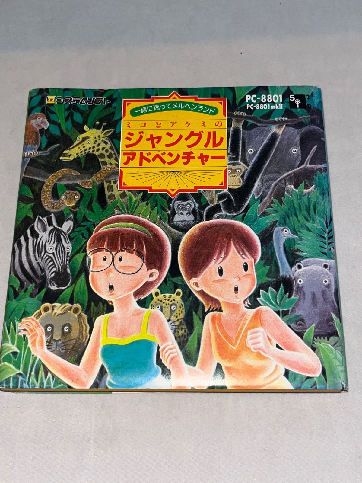 ミコとアケミのジャングルアドベンチャー PC 8801 mk 2ソフト