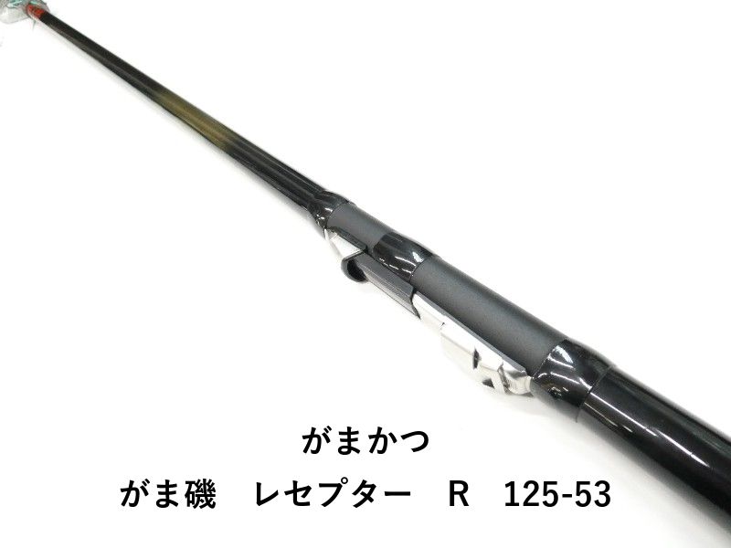 がまかつ がま磯 レセプター R 125-53 01-8110100012