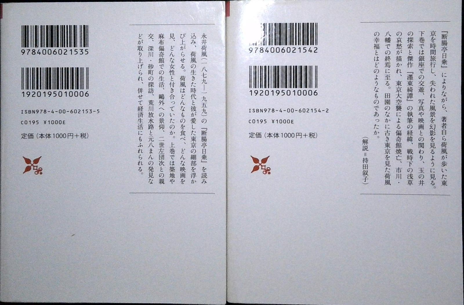 荷風と東京 上下巻 断腸亭日常 私註 岩波現代文庫 文芸 153 川本 三郎