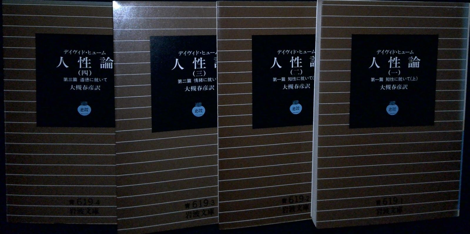 人性論 全4巻セット 岩波文庫 青 619-1 デイヴィド ヒューム Hume David 春彦 大槻