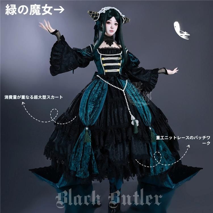 霧都アニメ 黒執事 シエル 緑魔女 コスプレ衣装 職人製作