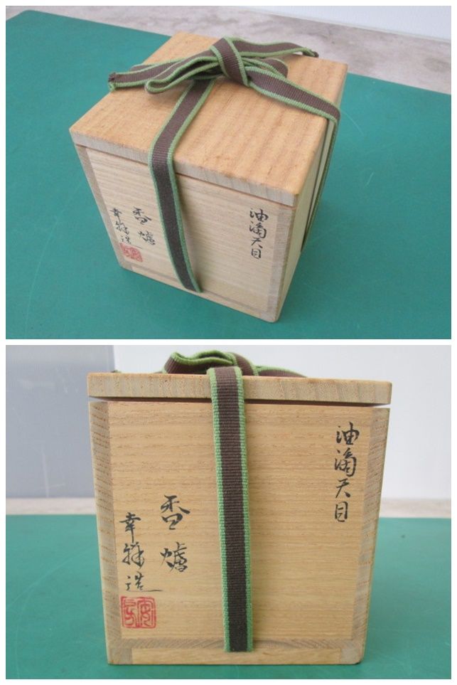 京焼 清水焼 鴻応窯 安房幸男 油滴天目 香炉 共箱(1106BI)PT-1S - メルカリ