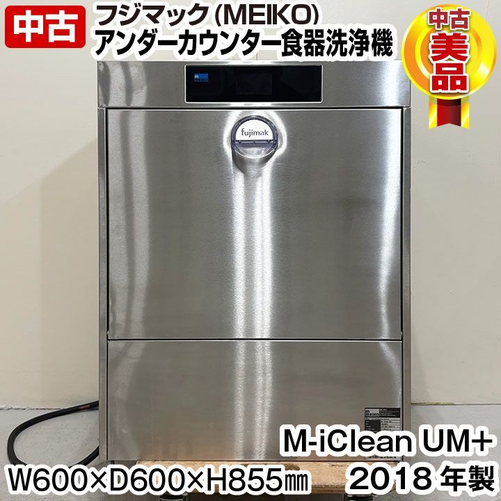 フジマック MEIKO 食器洗浄機 M iClean UM アンダーカウンター 三相200 V 50 60 Hz 2018年製 食洗機