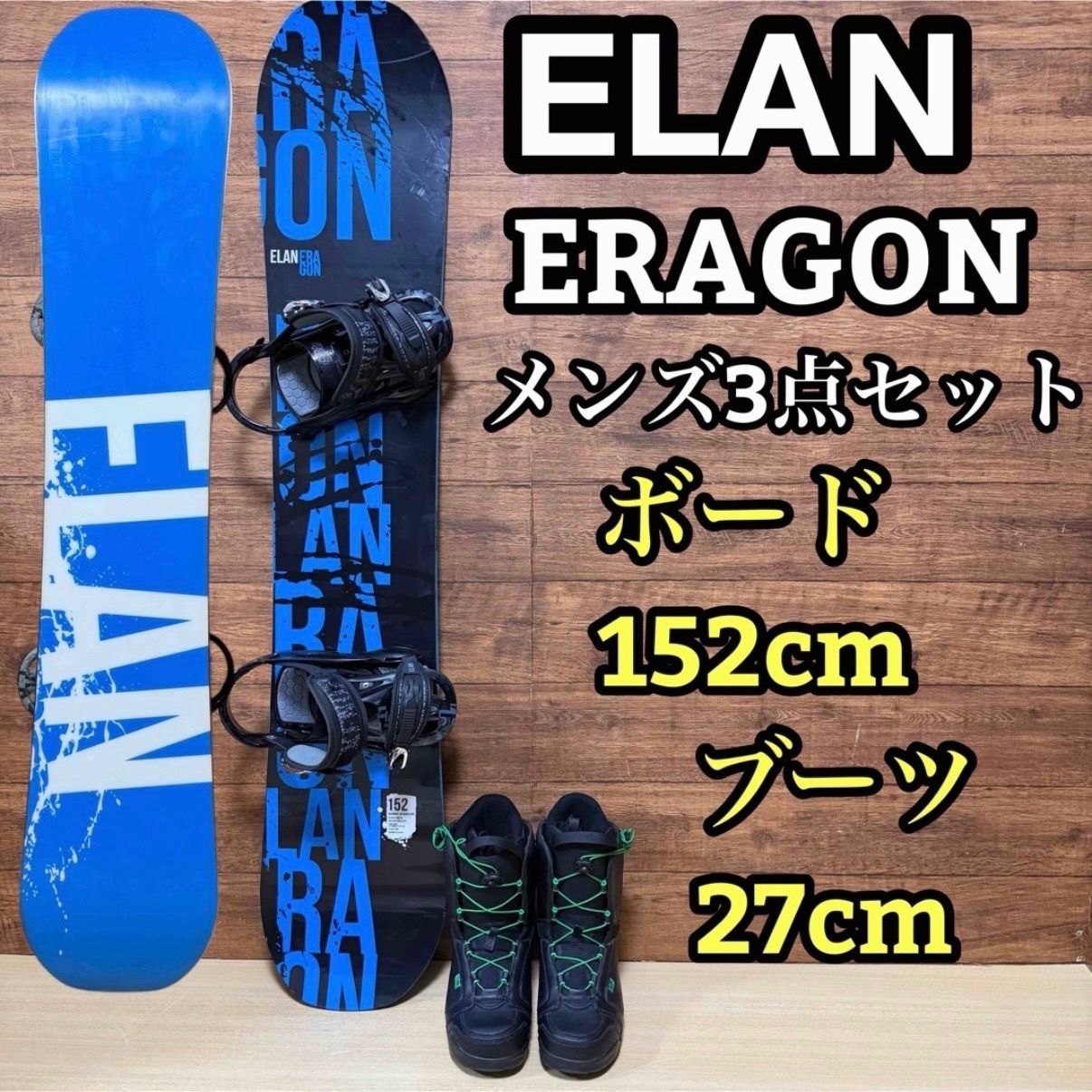 ELAN エラン ERAGON エラゴン メンズスノーボード 3点セット キャンバー 152cm バインディング 25〜28cm ブーツ 27cm グランドトリック グラトリ ジブ