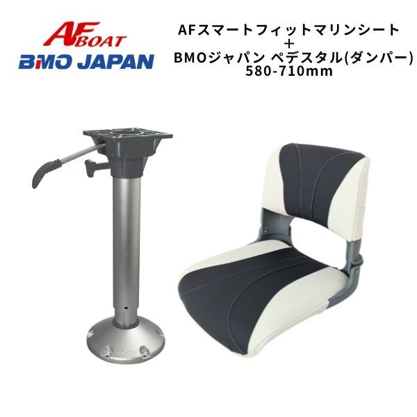AFボート スマートフィットマリンシート ダンパーペデスタル580-710セット