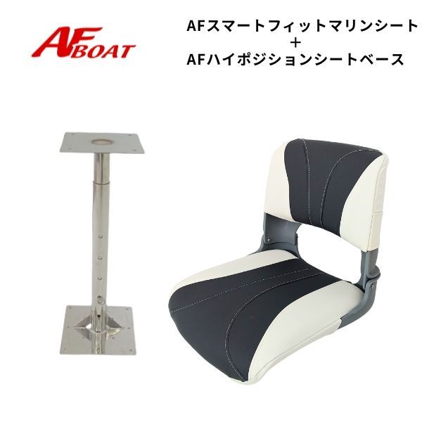 AFボート スマートフィットマリンシート ハイポジションシートベースセット