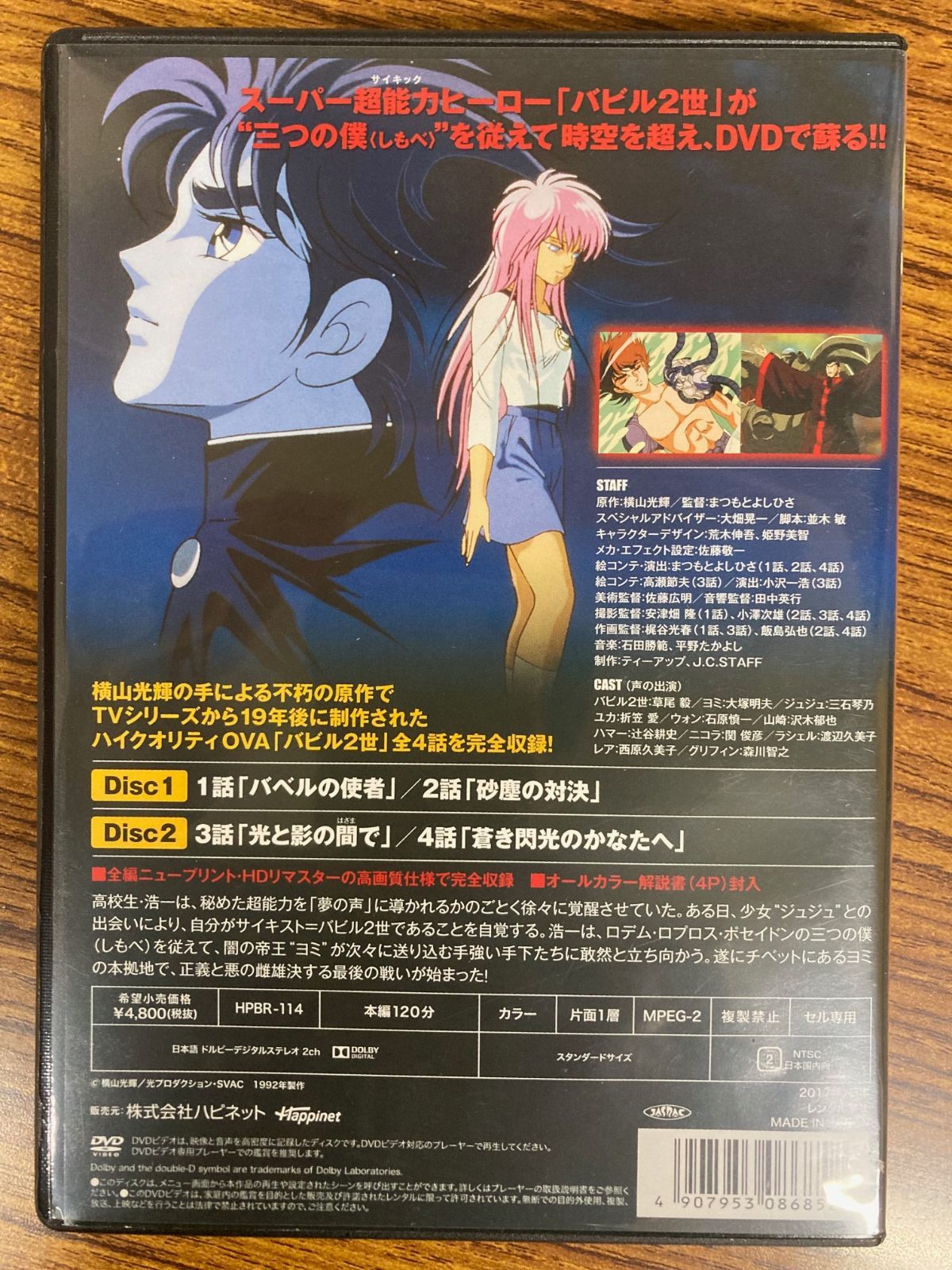 横山光輝の手による不朽の原作！ バビル2世 HDリマスター版 DVD - メルカリ