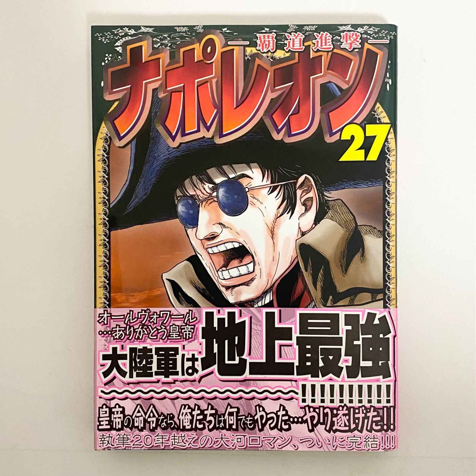 中古本（初版・帯付き）覇道進撃 ナポレオン 27巻 長谷川哲也 少年画
