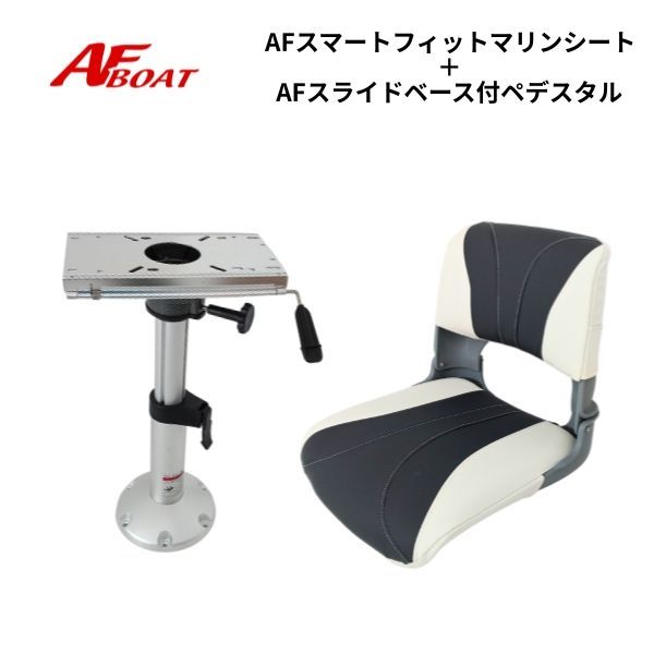 AFボート スマートフィットマリンシート スライドベース付きペデスタルセット