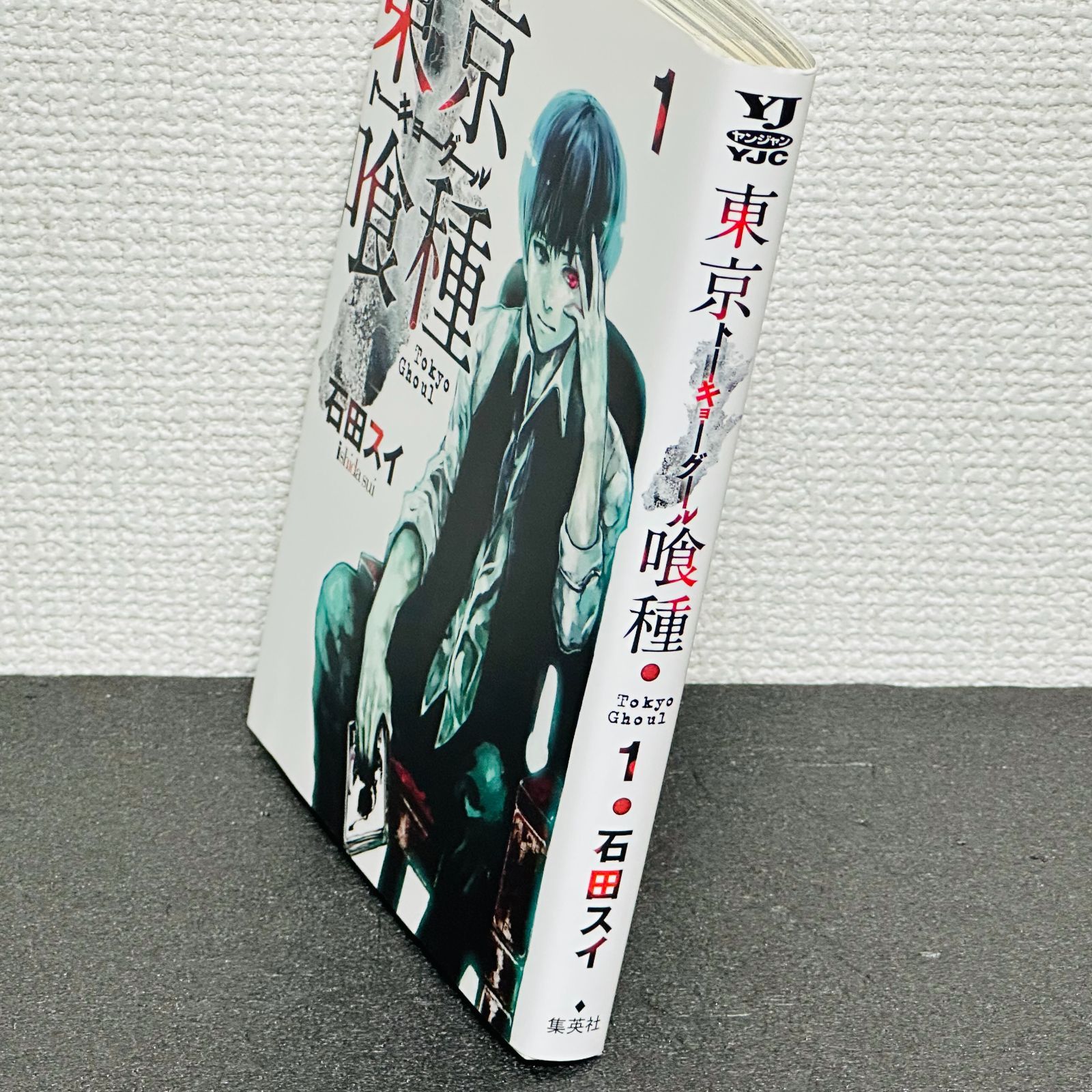 初版］東京喰種 1巻 石田スイ 第1刷発行 - メルカリ