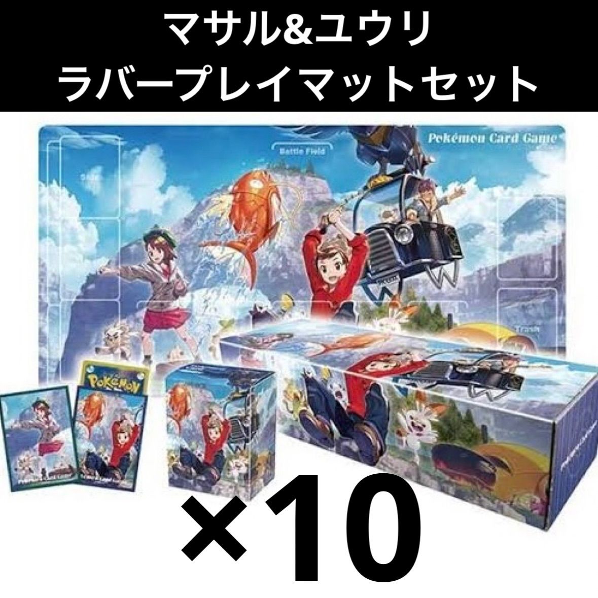 ポケモンカードゲーム ラバープレイマットセット ソニア、マサル&ユウリ ラバープレイマットセット『マサル＆ユウリ』【サプライ】{-}