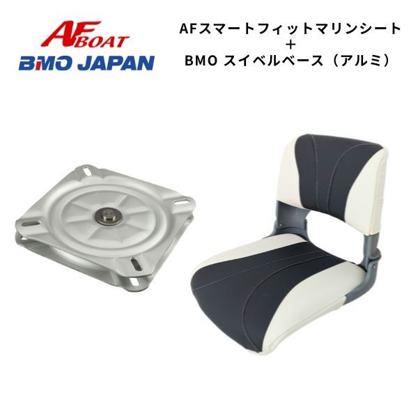 AFボート スマートフィットマリンシート アルミ回転スイブル付 マリンシート ボートシート
