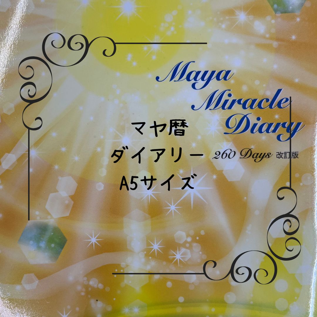 最新版✨️Vol.23 マヤ暦プレミアムダイアリーA5版 - メルカリ